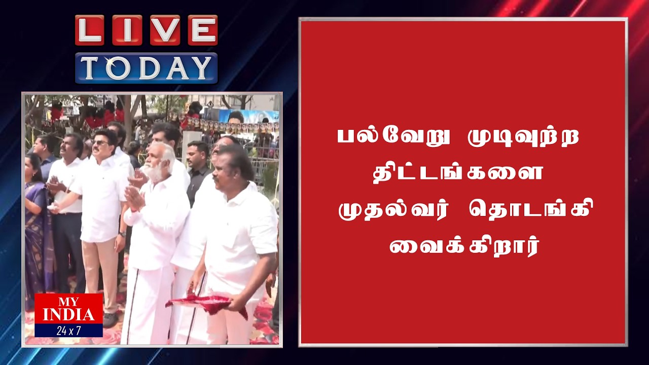 பல்வேறு முடிவுற்ற திட்டங்களை முதல்வர் தொடங்கி வைக்கிறார் | MUKTHAR | MY INDIA 24x7