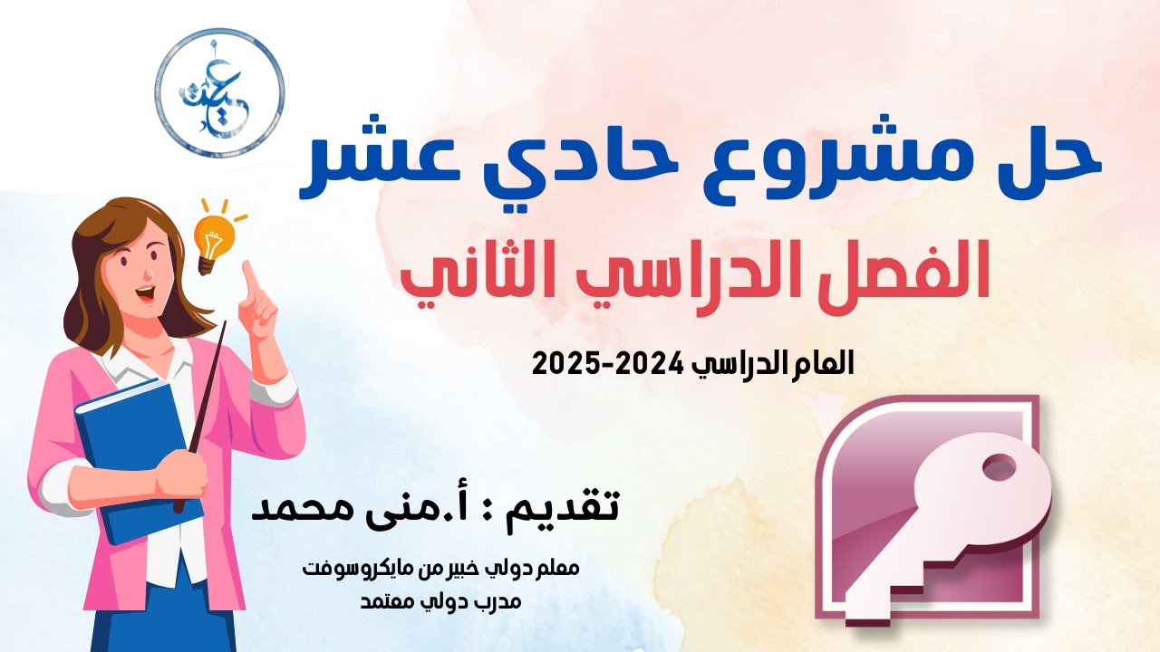 حل مشروع مادة الحاسوب للصف الحادي عشر الفصل الدراسي الثاني بدولة الكويت للعام الدراسي 2024-2025