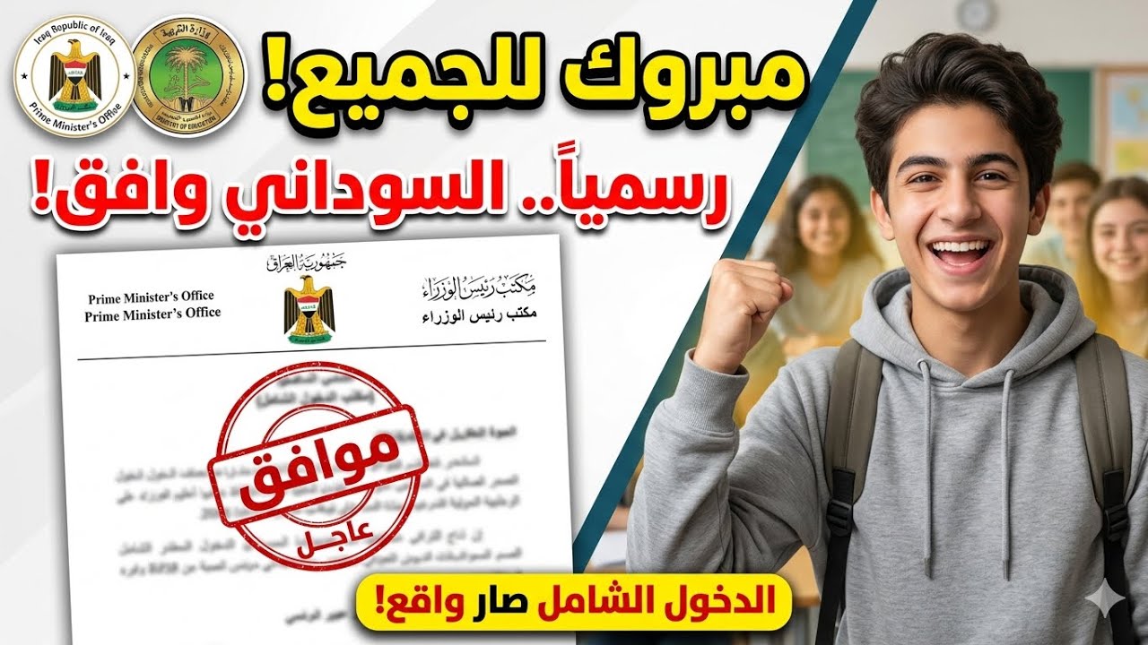 الدخول الشامل ، هل ستوافق هيأة الرأي في وزارة التربية ام لا ؟ 