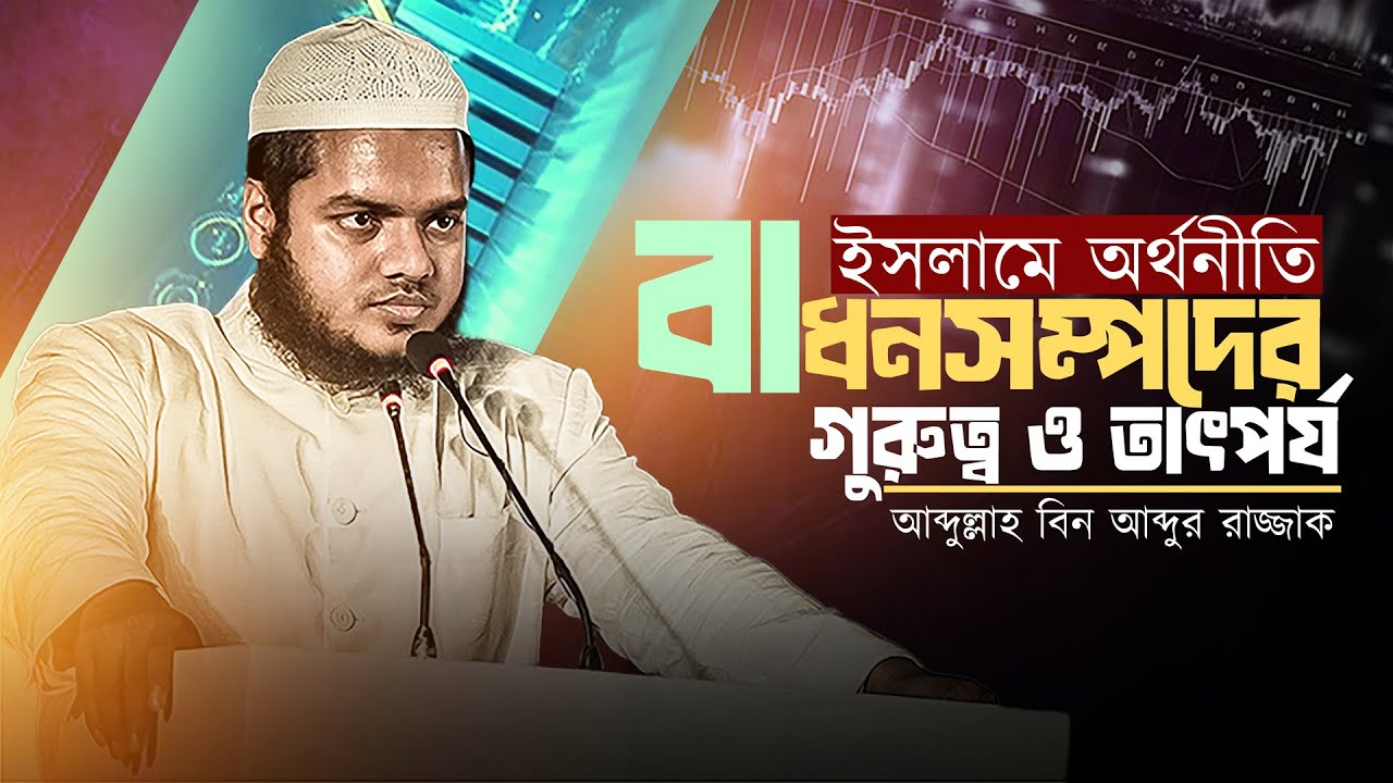 সম্পূর্ণ নতুন আলোচনা।ইসলামে অর্থনীতি বা ধনসম্পদের গুরুত্ব। আব্দুল্লাহ বিন আব্দুর রাজ্জাক