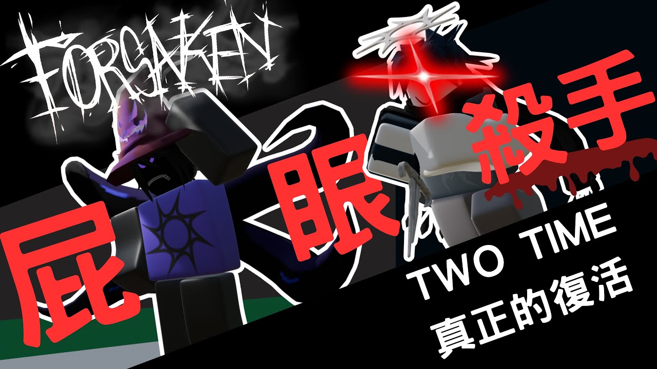 [ FORSAKEN ] two time :小心你的屁X