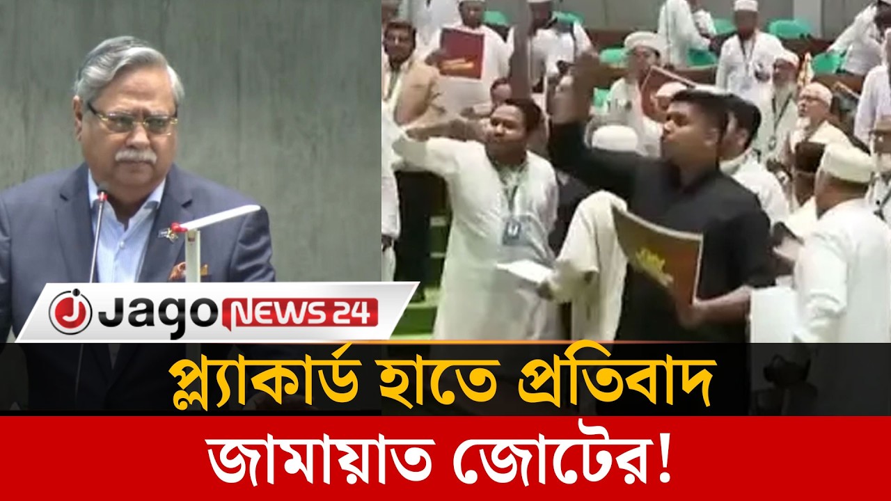 রাষ্ট্রপতি ভাষণ দেয়ায় সংসদ থেকে ওয়াক আউট করলো বিরোধীদল | Walksout | Parliament | jamat | Jago News