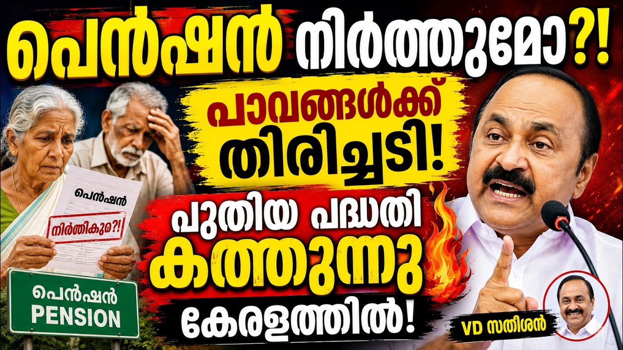 പെൻഷൻ നിർത്തുമോ?!  പാവങ്ങൾക്ക് തിരിച്ചടി! പുതിയ പദ്ധതി കത്തുന്നു കേരളത്തിൽ! #pension #welfarepension