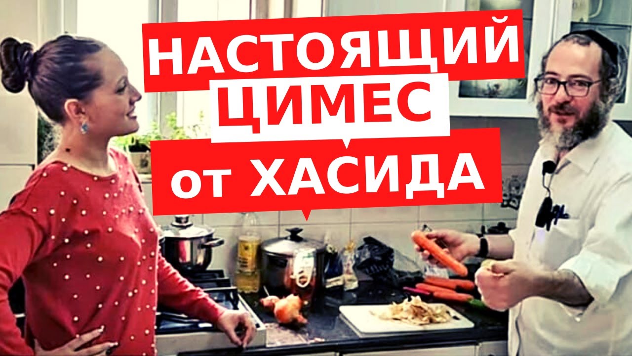 НА КУХНЕ У ХАСИДА ИЗ МЕА ШЕАРИМ