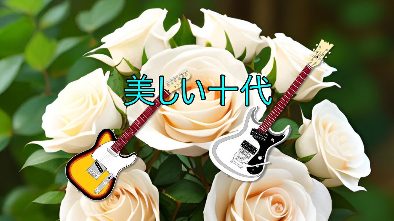 美しい十代　エレキインスト　歌詞付　　Overdubbing
