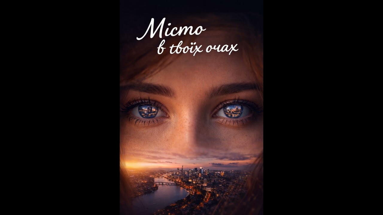 Місто в твоїх очах