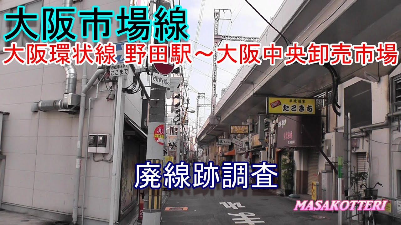 【廃線跡】大阪市場線（大阪環状線 野田駅~大阪中央卸売市場）廃線跡調査 2017.11.23撮影