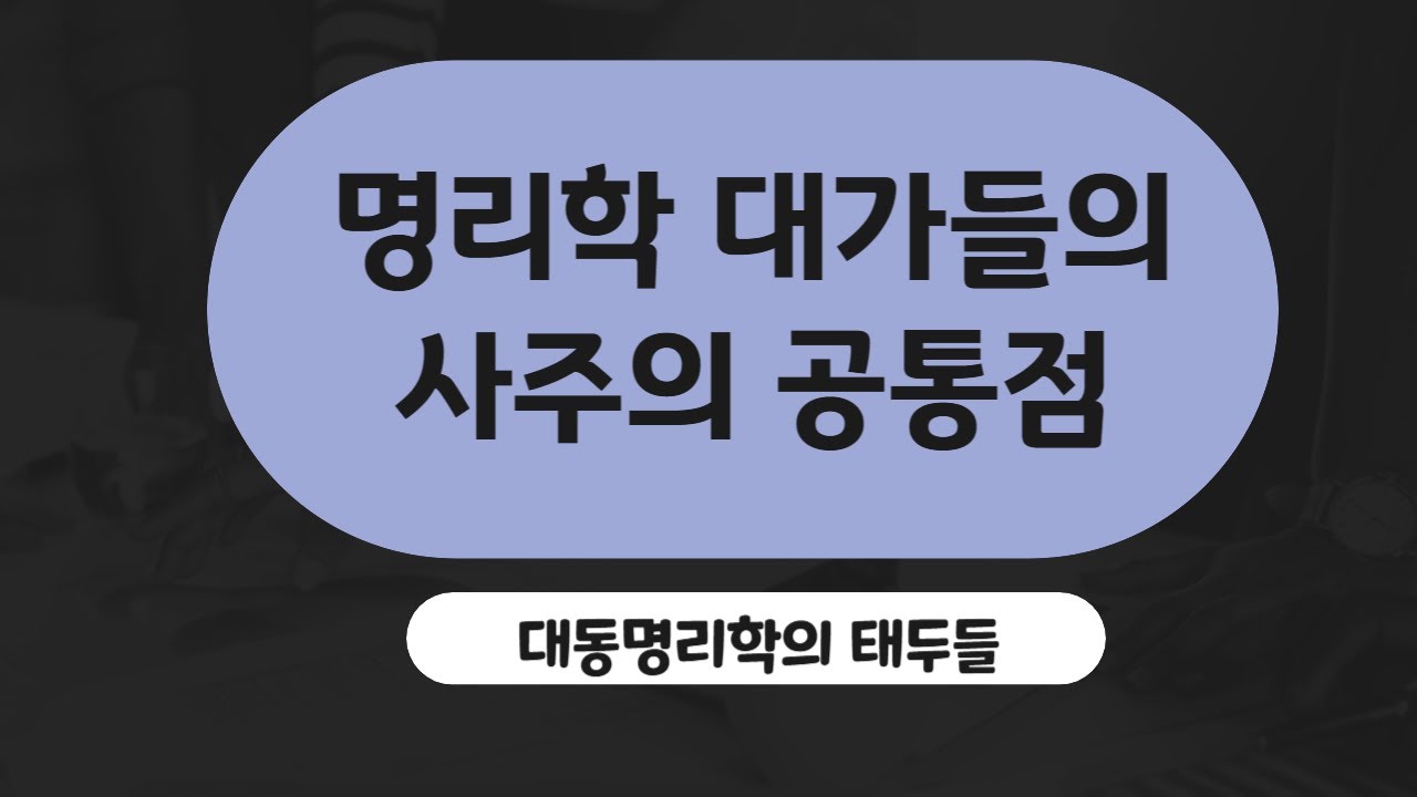 우리나라 명리학계 3대가의 사주 비교 분석, 자강 이석영, 도계 박재완, 제산 박재현 I 사주첩경 명리요강 주석 강의