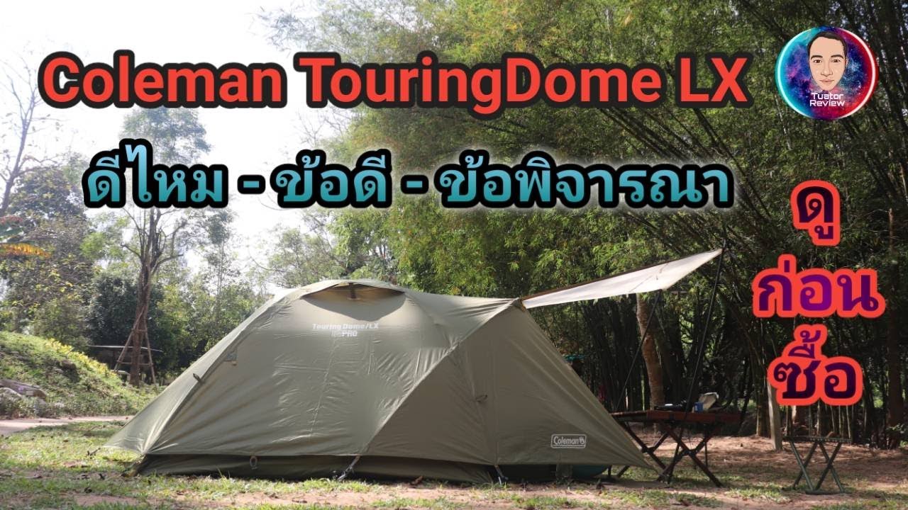 Ep 06 Coleman Touring Dome LX Asia