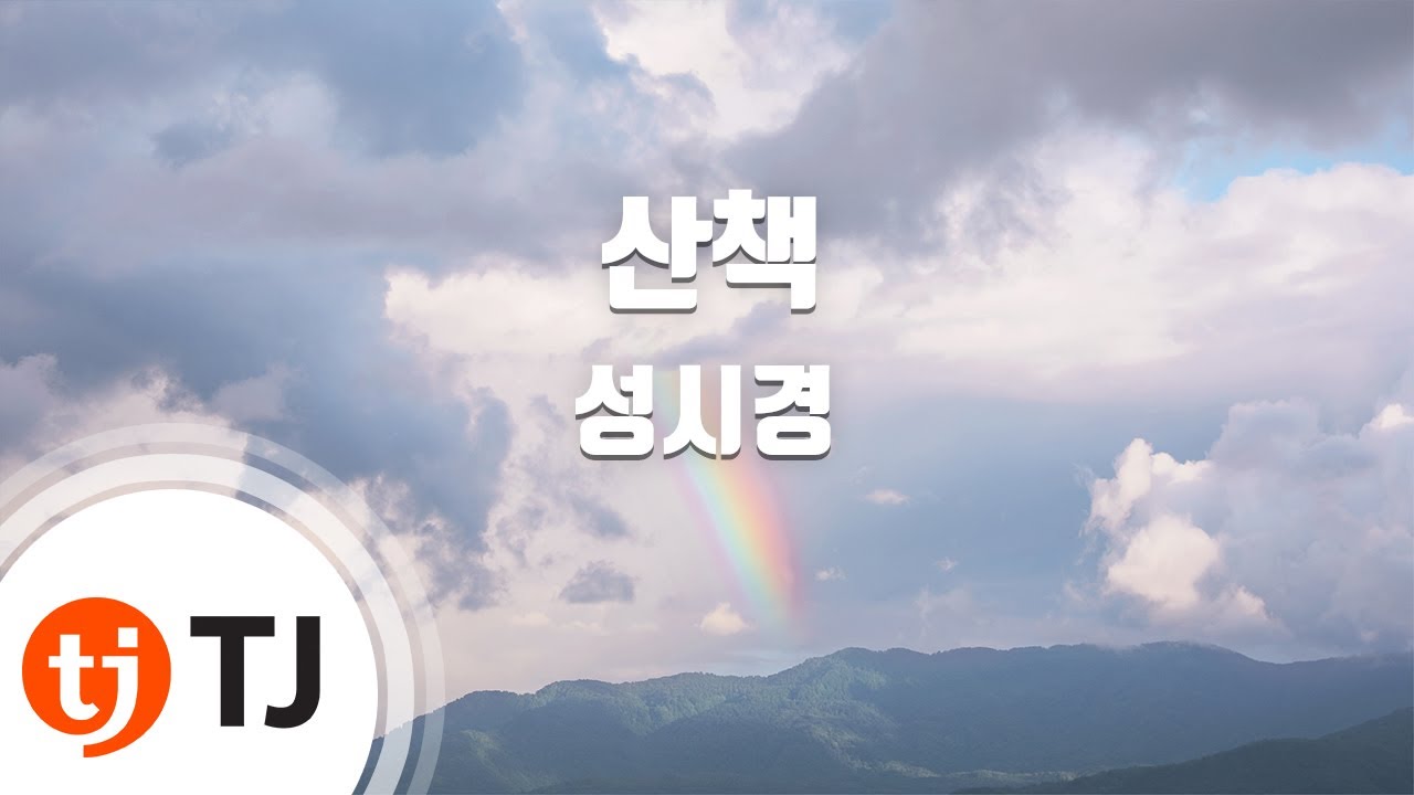 [TJ노래방] 산책 - 성시경 / TJ Karaoke