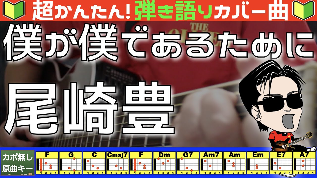 🔰【コード付き】僕が僕であるために　/　尾崎豊（カバー曲）弾き語り ギター初心者