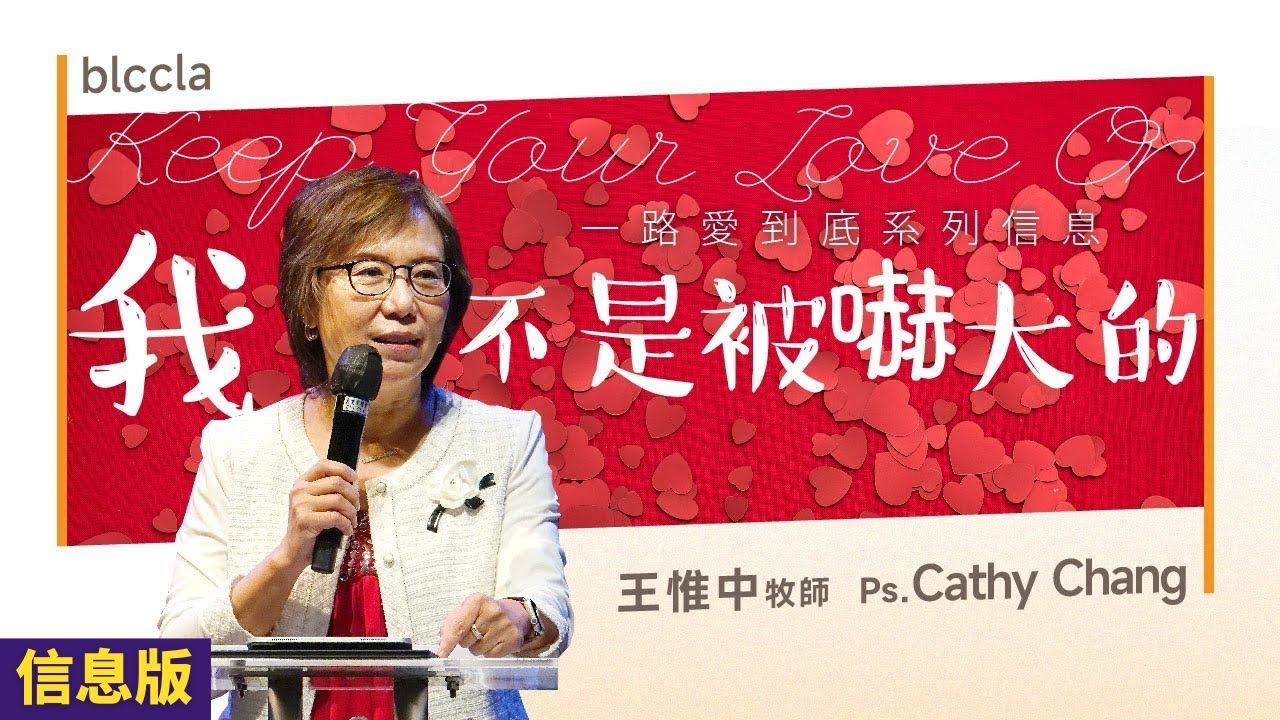 我不是被嚇大的 | 王惟中牧師【信息版】
