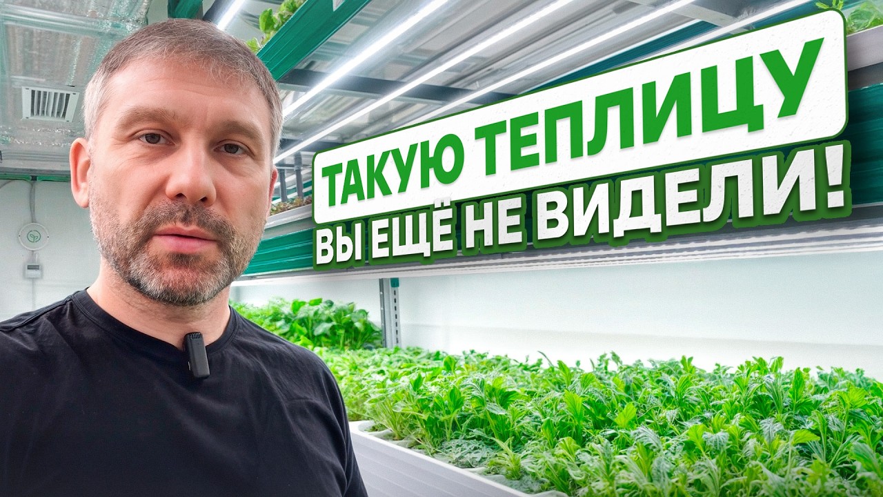 Революция в фермерстве! / Автоматизированная теплица нового поколения
