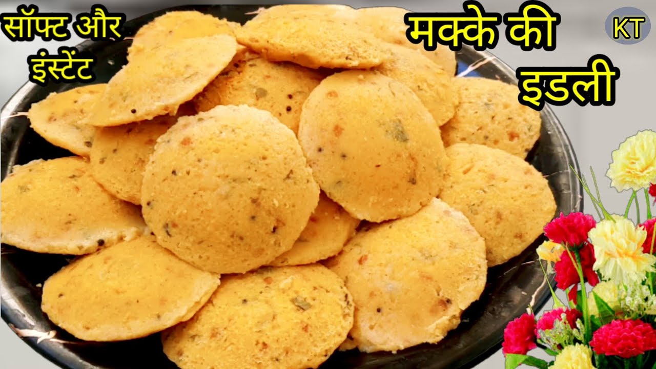 15 मिनट में परफेक्ट मक्के की इडली देखते ही बनाओगे |रुई जैसी सॉफ्ट मक्के की इडली|Makki Idli