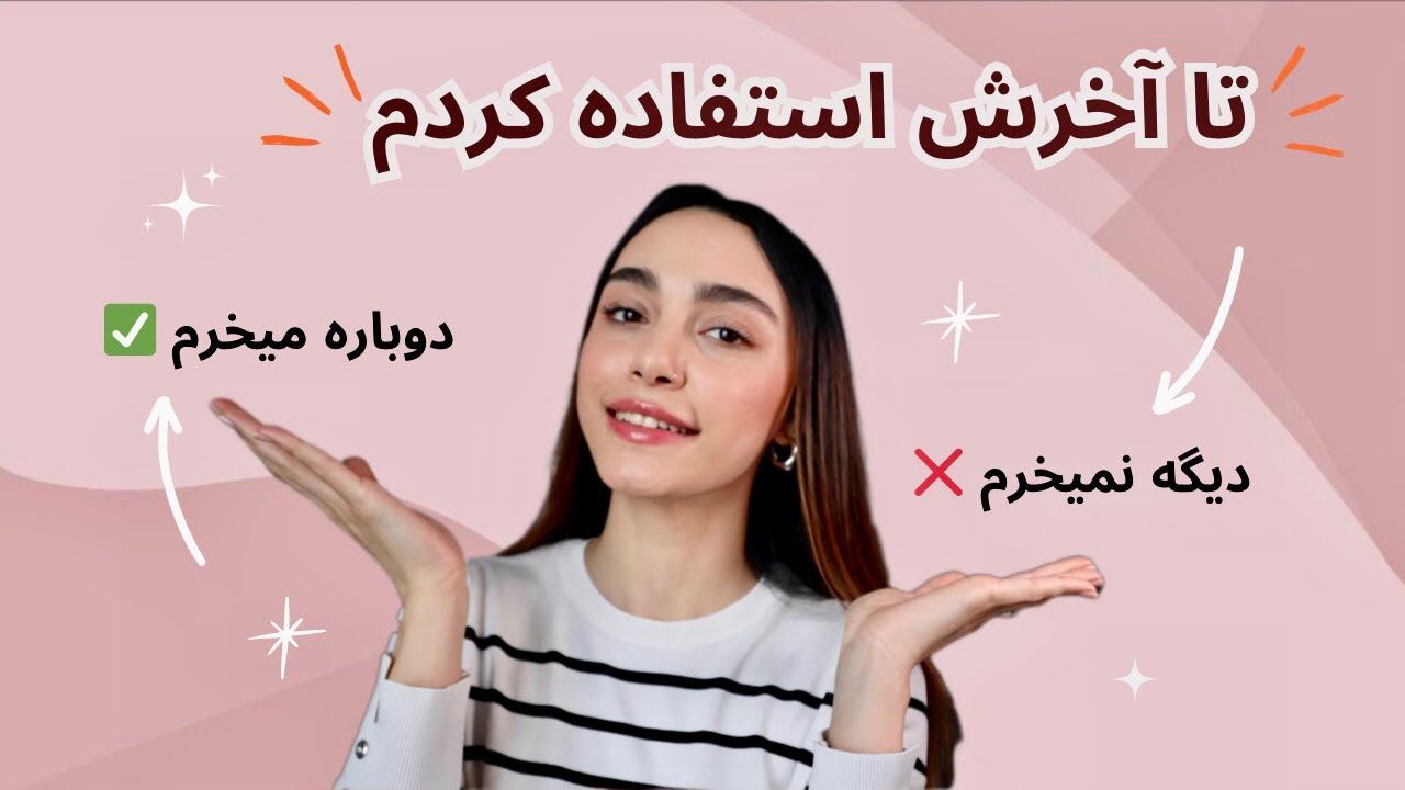 محصولات پوستی که تموم کردم/دوباره میخرم یا نه؟