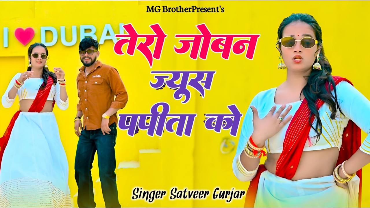 Tero Joban Juice Papita Ko | Satveer Gurjar Ke Rasiya | Dj Rasiya 2026 | New Gurjar Rasiya #rasiya
