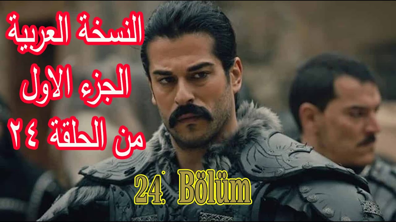 مسلسل قيامة عثمان الحلقة 24 كاملة مترجمة للعربية جودة عالية HD 1