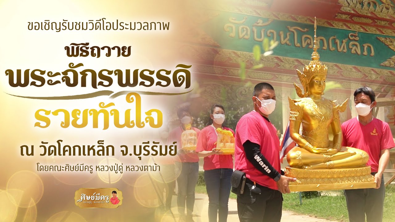 ขอเชิญญาติธรรมร่วมอธิษฐานจิต และชมภาพการถวายพระจักรพรรดิรวยทันใจย้อนหลัง ณ วัดโคกเหล็ก จ.บุรีรัมย์