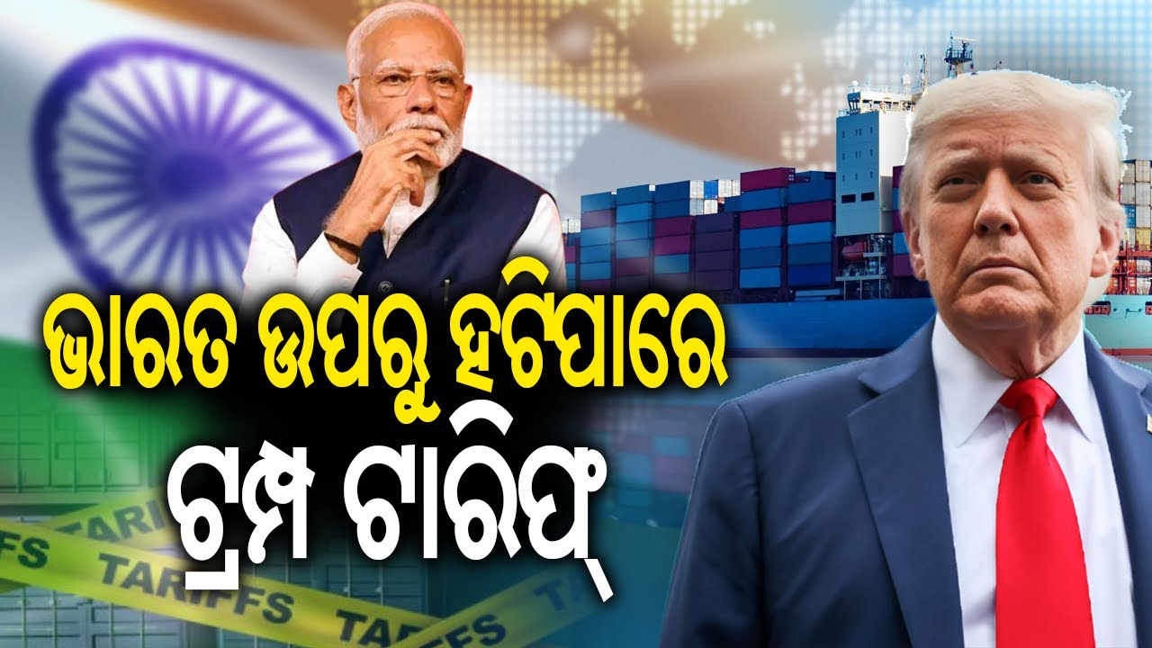 ଭାରତ ଉପରୁ ହଟିବ ୨୫ % ଟାରିଫ ! || Kalinga TV