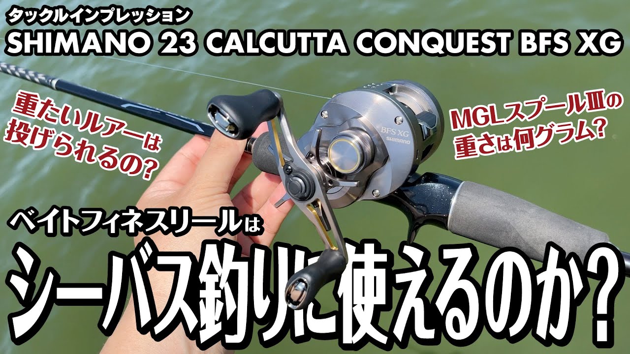 【タックルインプレッション】23 カルカッタコンクエスト BFSはシーバス釣りに使えるのか？ 重たいルアーは投げられるのか？ タックルインプレッション編