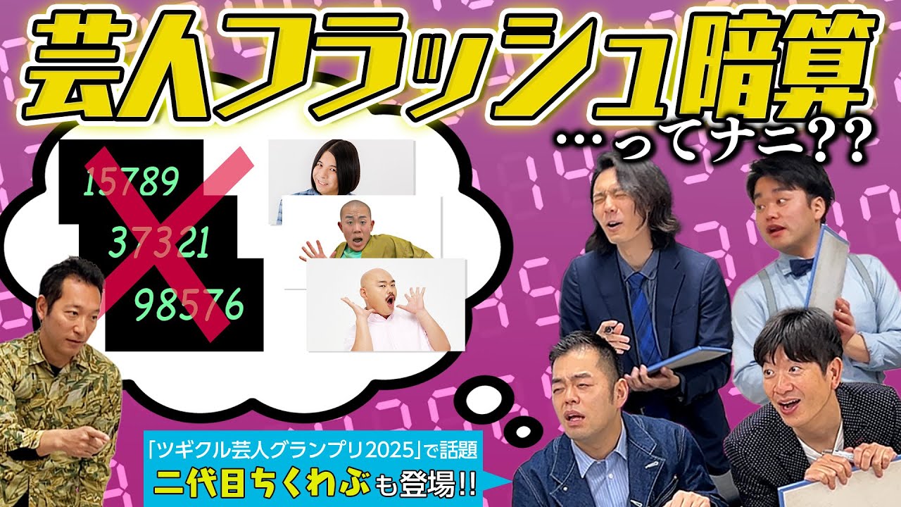 記憶力を試される激ムズゲームで対決！？【二代目ちくわぶ・キャメル・おーしゃんず】