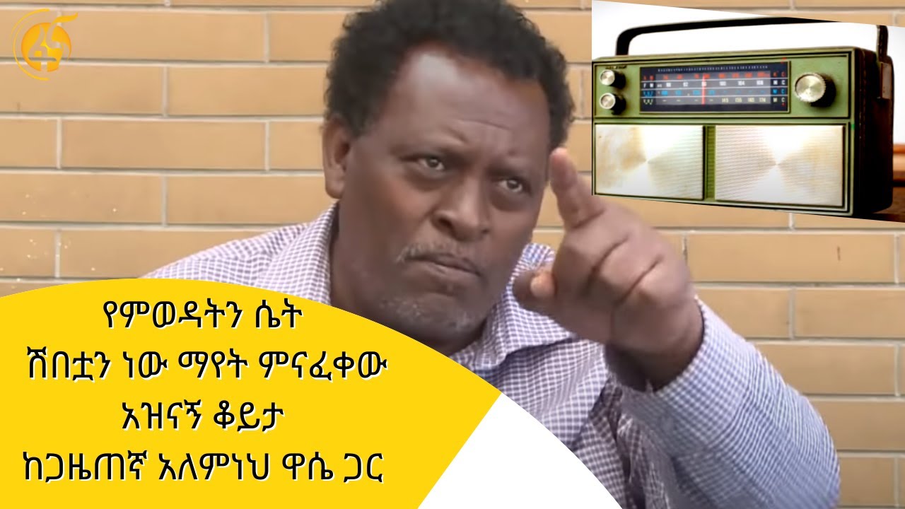 የምድር ጦርነቱ ሲጀመር እኔ ላይ ደረሰ፣ የምወዳትን ሴት ሽበቷን ነው ማየት ምናፈቀው- አዝናኝ ቆይታ ከጋዜጠኛ አለምነህ ዋሴ ጋር