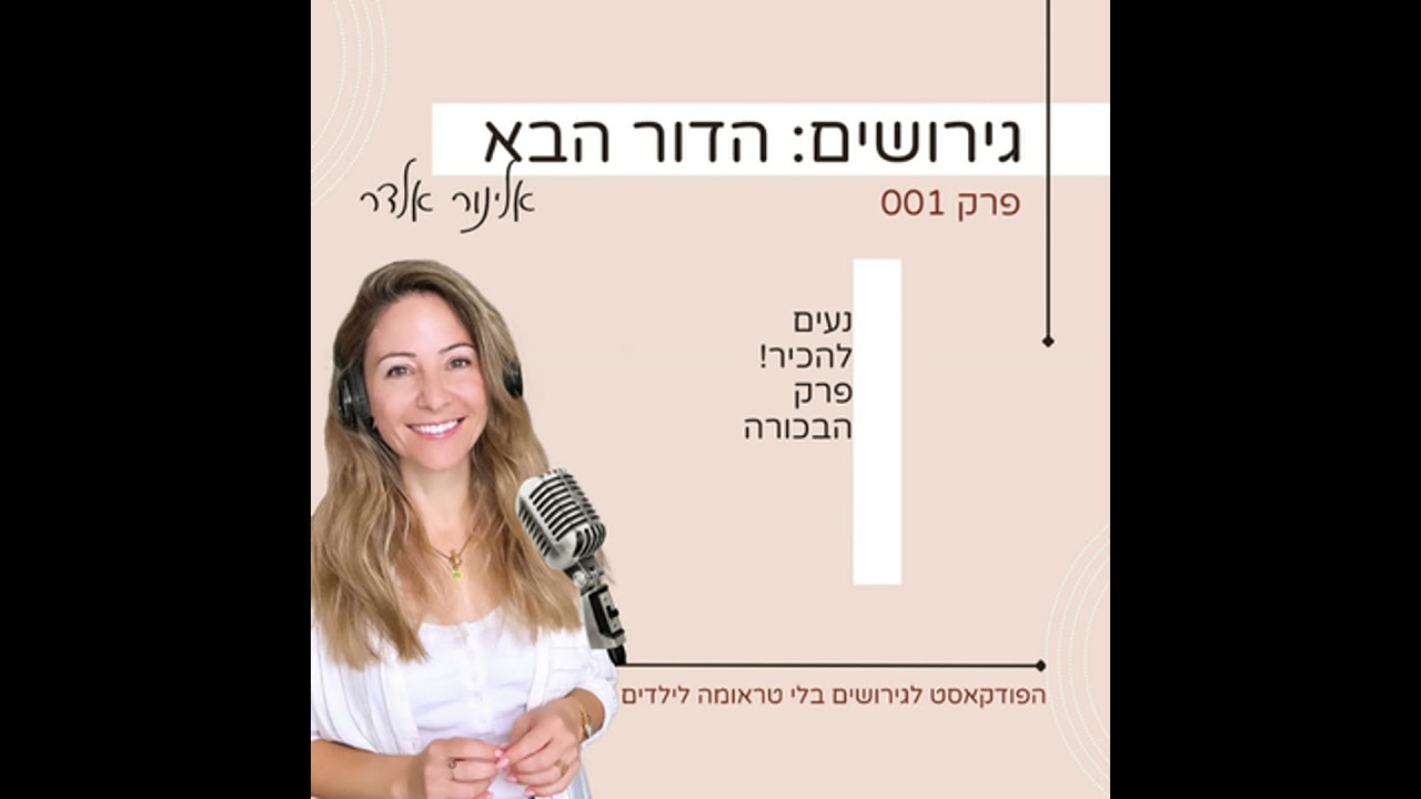 הדור הבא של הגירושין- פרק הפתיחה