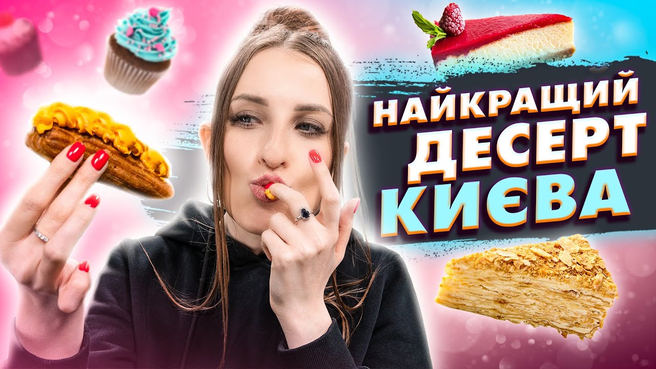 ТОП-5: обираю найсмачніший десерт Києва!