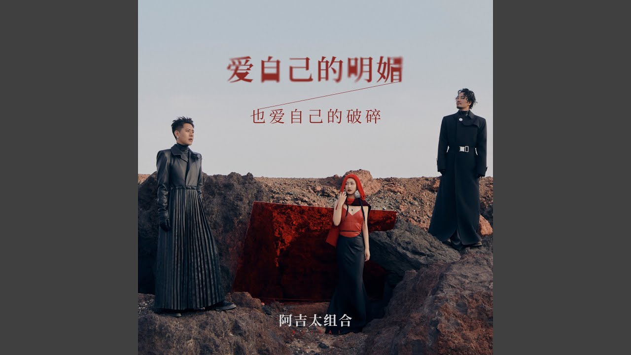 爱自己的明媚 (也爱自己的破碎)