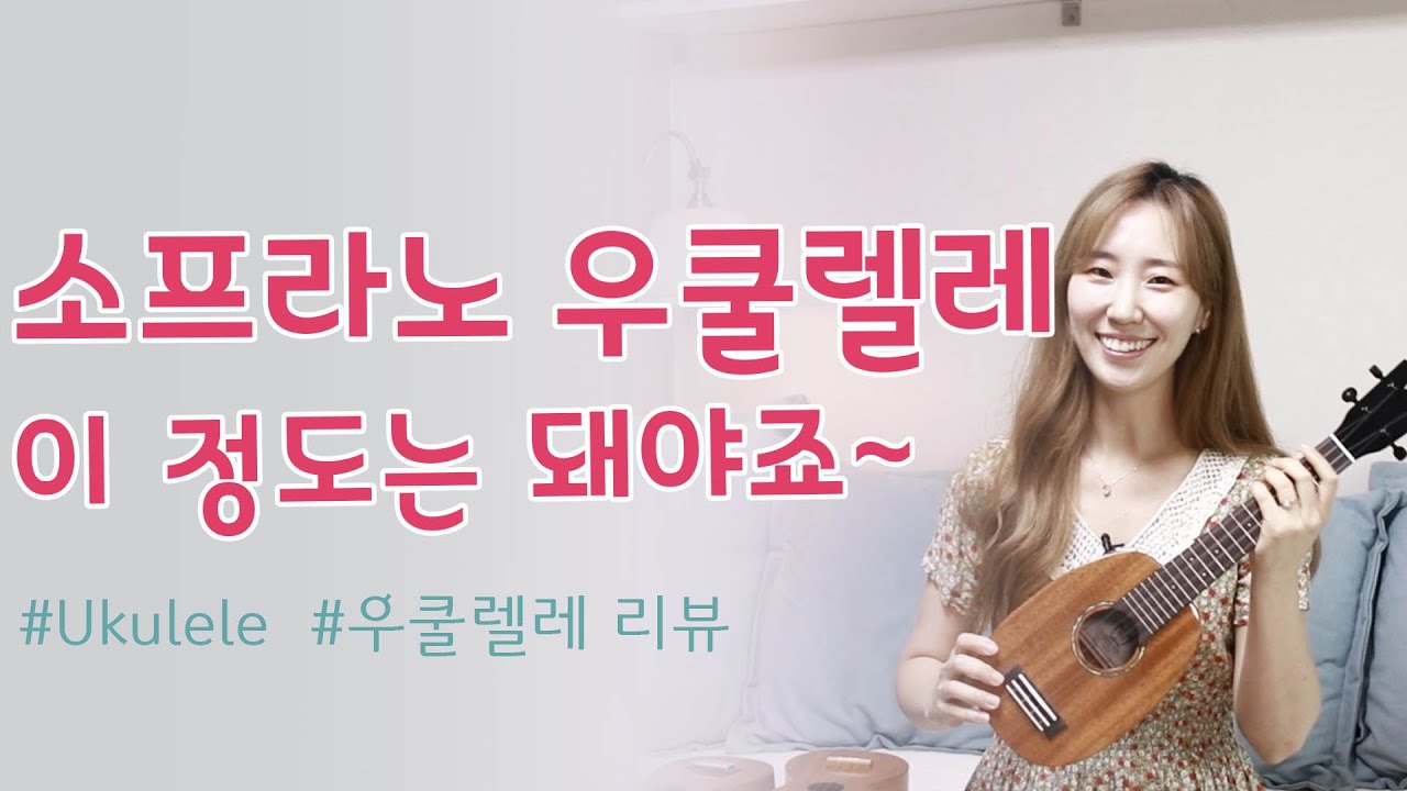 좋은 소프라노 우쿨렐레를 찾았습니다!!! 국내제작 소프라노 우쿨렐레 리뷰