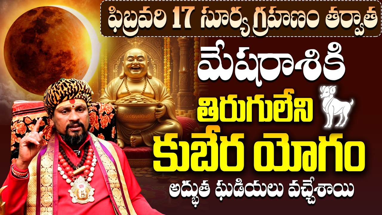 మేషరాశి వారికి కుబేర యోగం! Mesha Rasi Grahanam parihara Phalitalu | Aries Horoscope February 2026