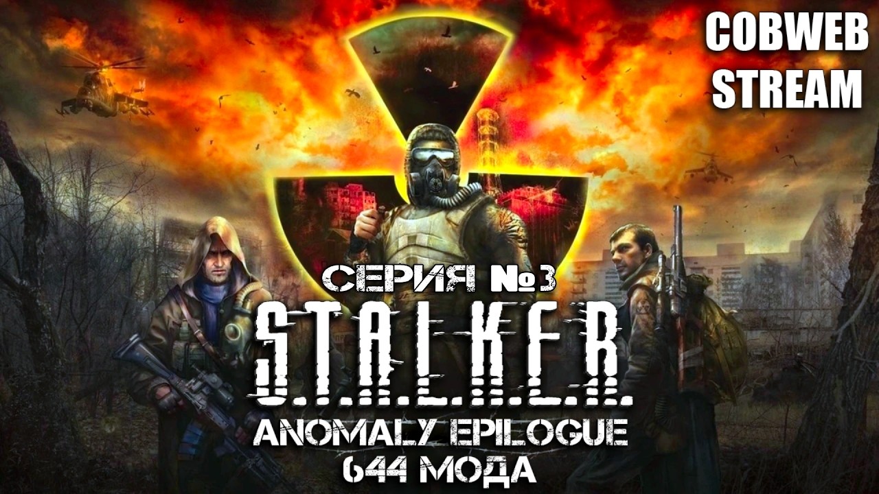 S.T.A.L.K.E.R. Anomaly Epilogue - Хардкор выживания в Зоне - Серия №3