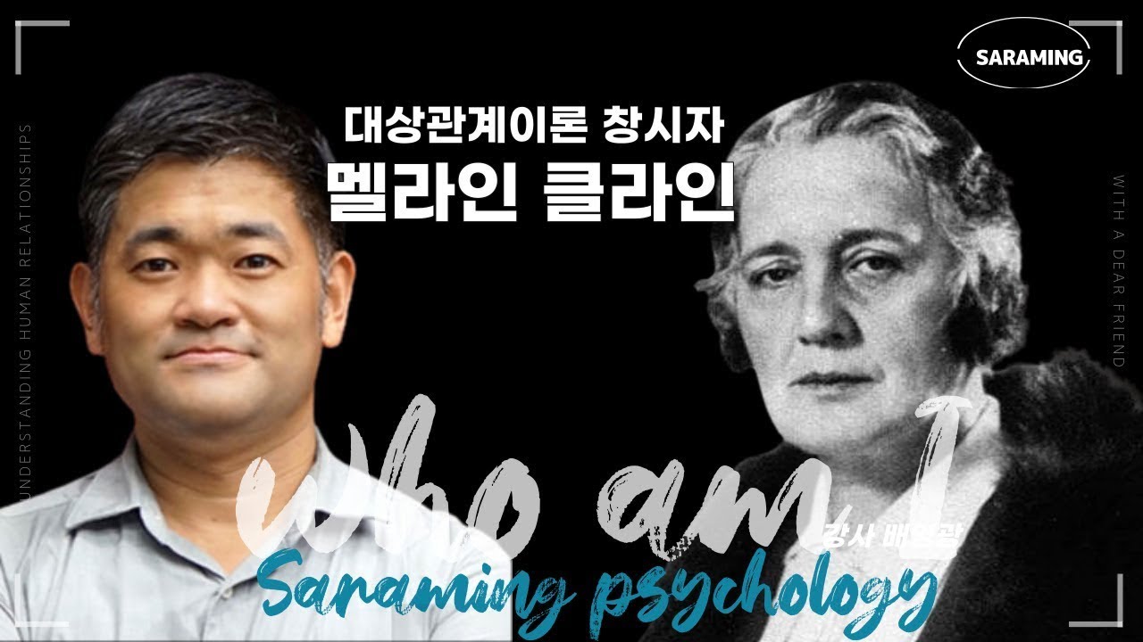 대상관계이론 창시자 '멜라인 클라인' ㅣ배영광의 'WHO AM I'