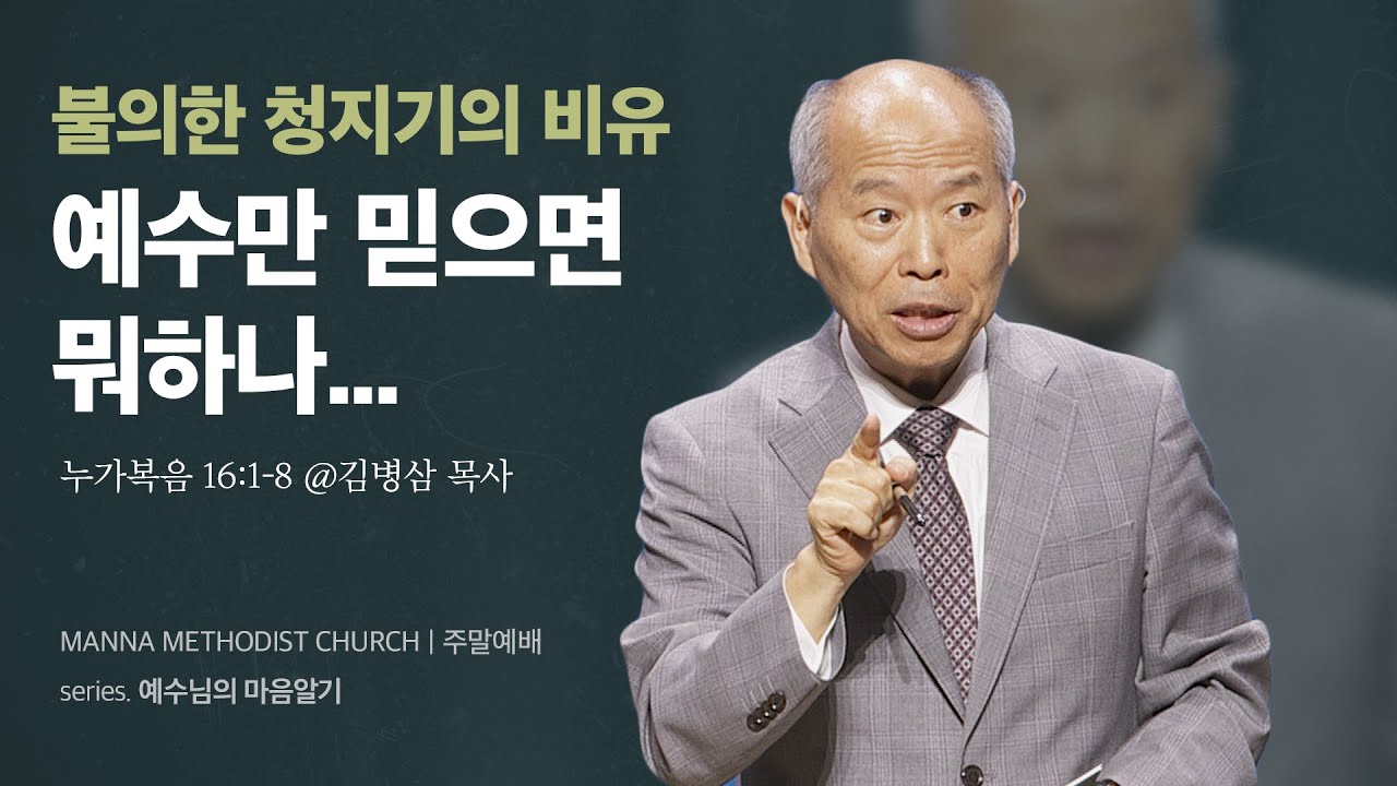 만나교회 [주일예배] 불의한 청지기? vs. 칭찬받은 불의한 청지기! / 김병삼 목사 | 누가복음 16:1-8