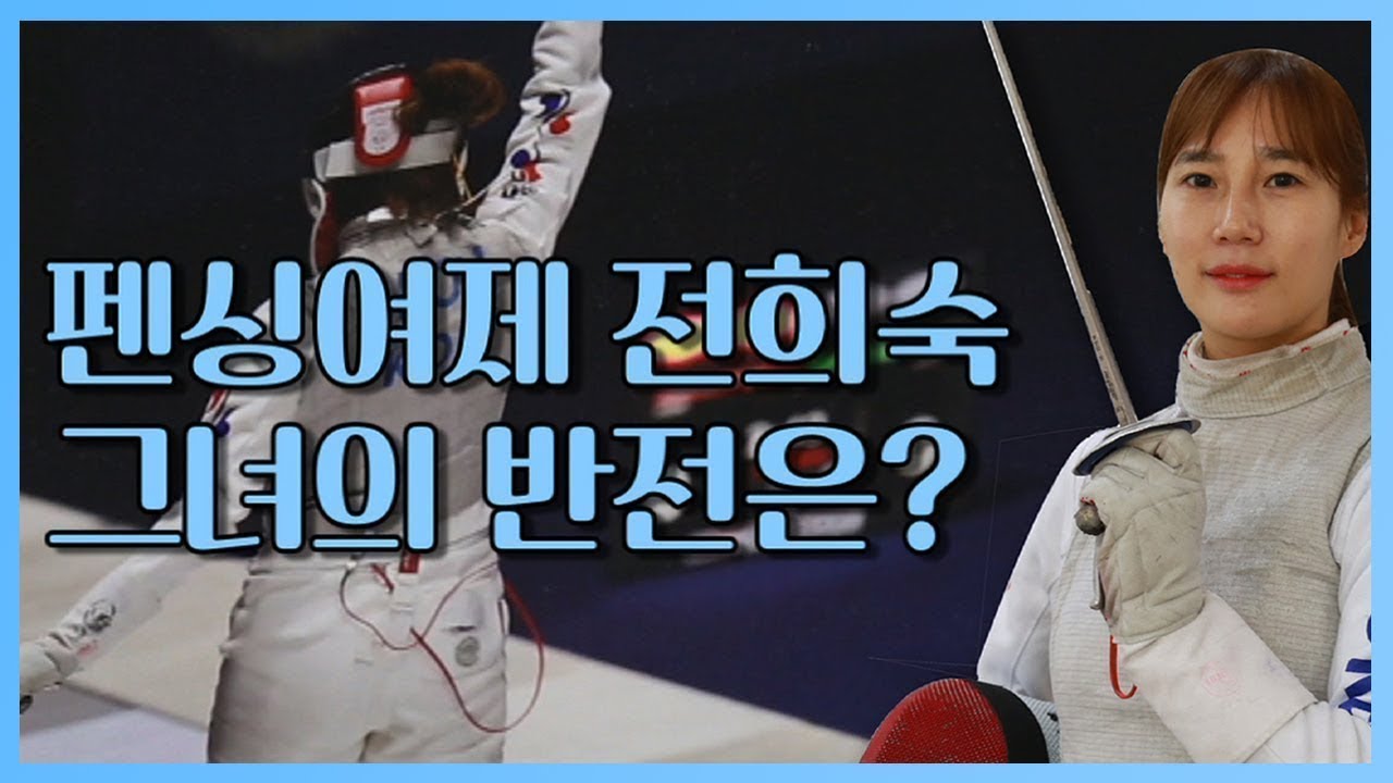 날려라하이킥 펜싱여제 반전매력 국가대표?! 전희숙편