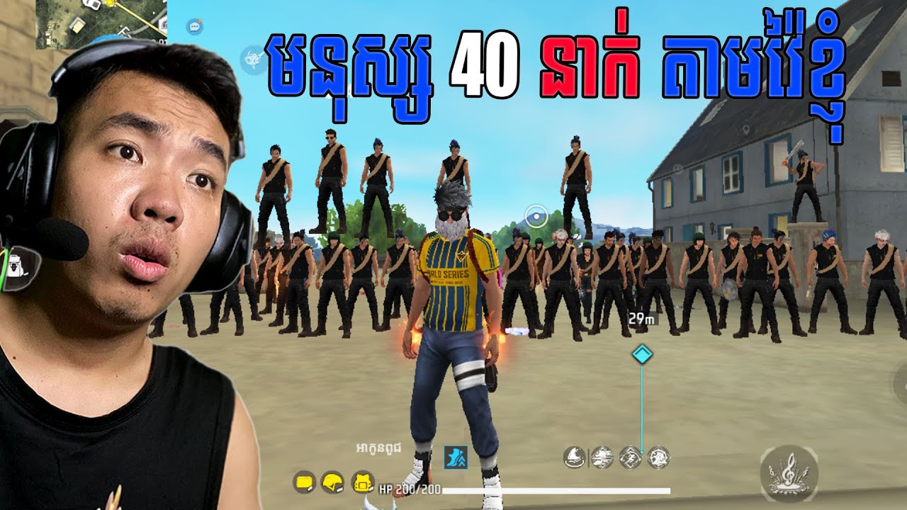 មនុស្ស 40 នាក់ តាមវ៉ៃខ្ញុំ🥲
