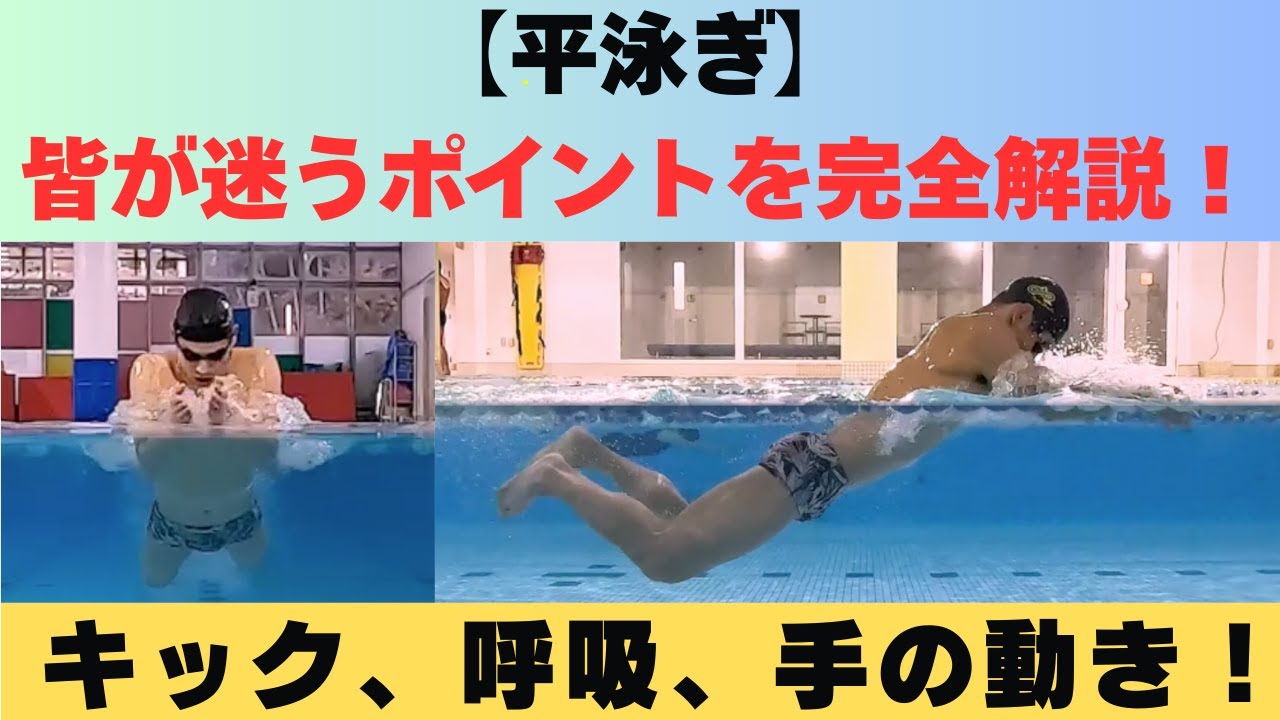 【平泳ぎ】皆が迷うポイントを完全解説！