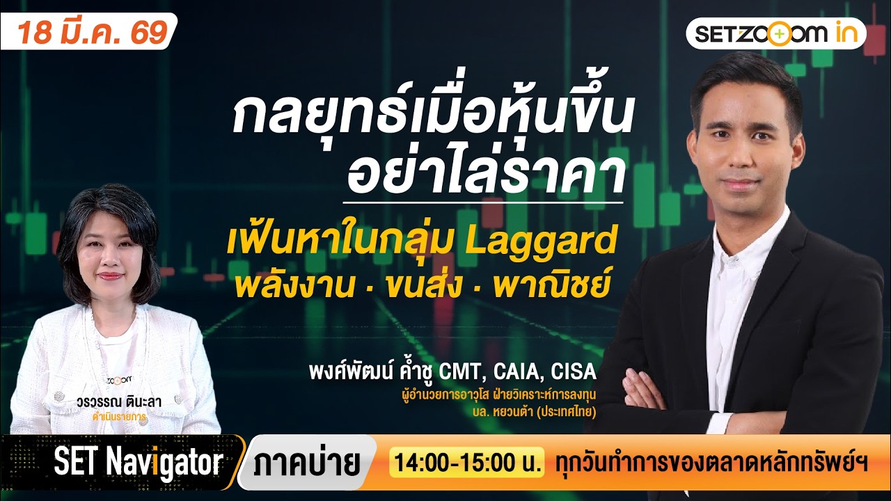 หุ้นขึ้นอย่าไล่ราคา เฟ้นหากลุ่มLaggard พลังงาน•ขนส่ง•พาณิชย์ | SET Navigator ภาคบ่าย [18/3/26]