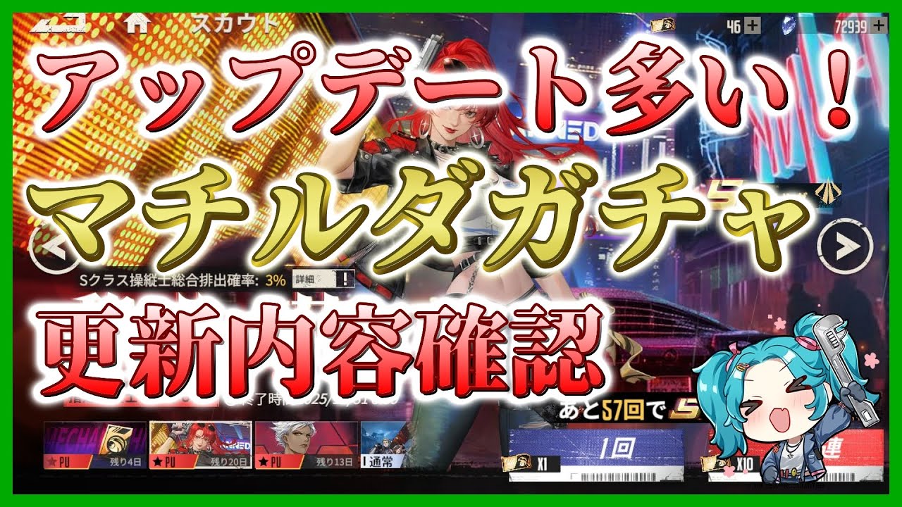 【Mecharashi】12月10日のアップデート確認とマチルダガチャ