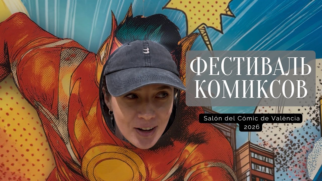 Фестиваль комиксов. Salon del Comic.