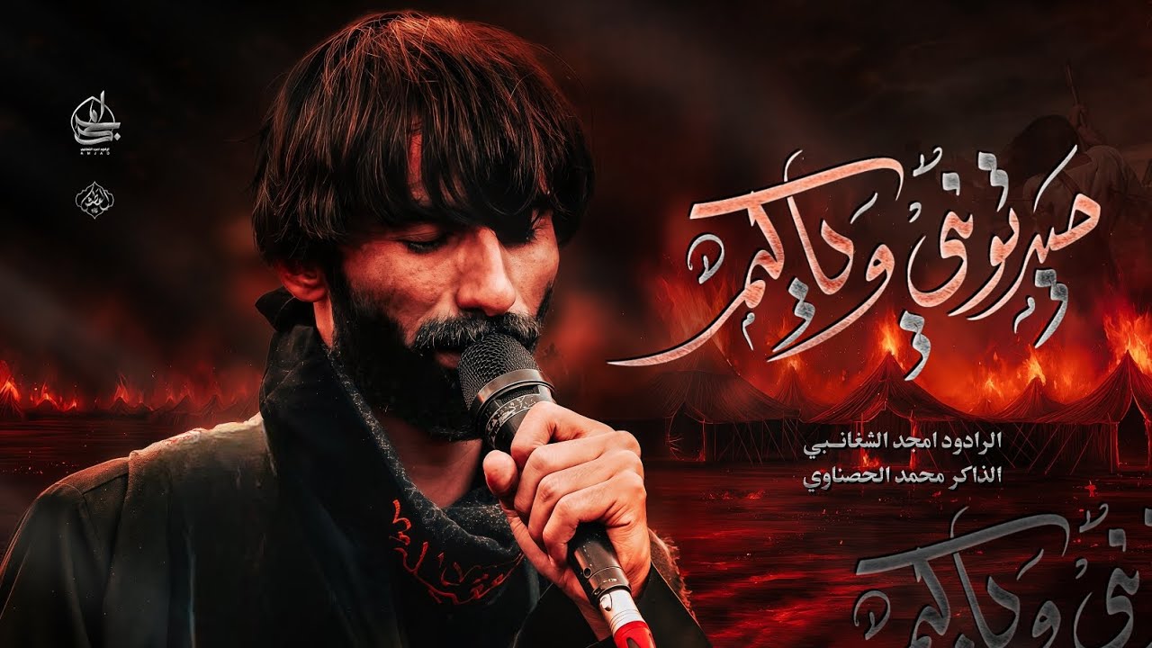 حيرتوني وياكم || امجد الشغانبي || موكب لواء صاحب الزمان عج 1447ه‍