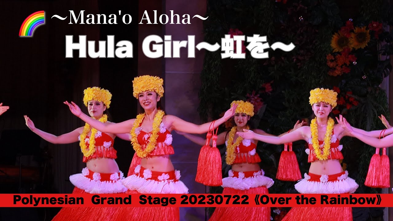 2023.07.22    SRH  【フラガール〜虹を】PolynesianGrandStage　 「虹～Mana`o Aloha」