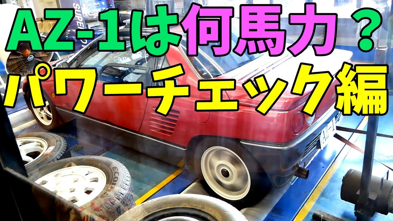 AZ-1は何馬力？ 実録！ シャーシダイナモでパワーチェック！ スズキF6Aエンジンの実力はいかに？