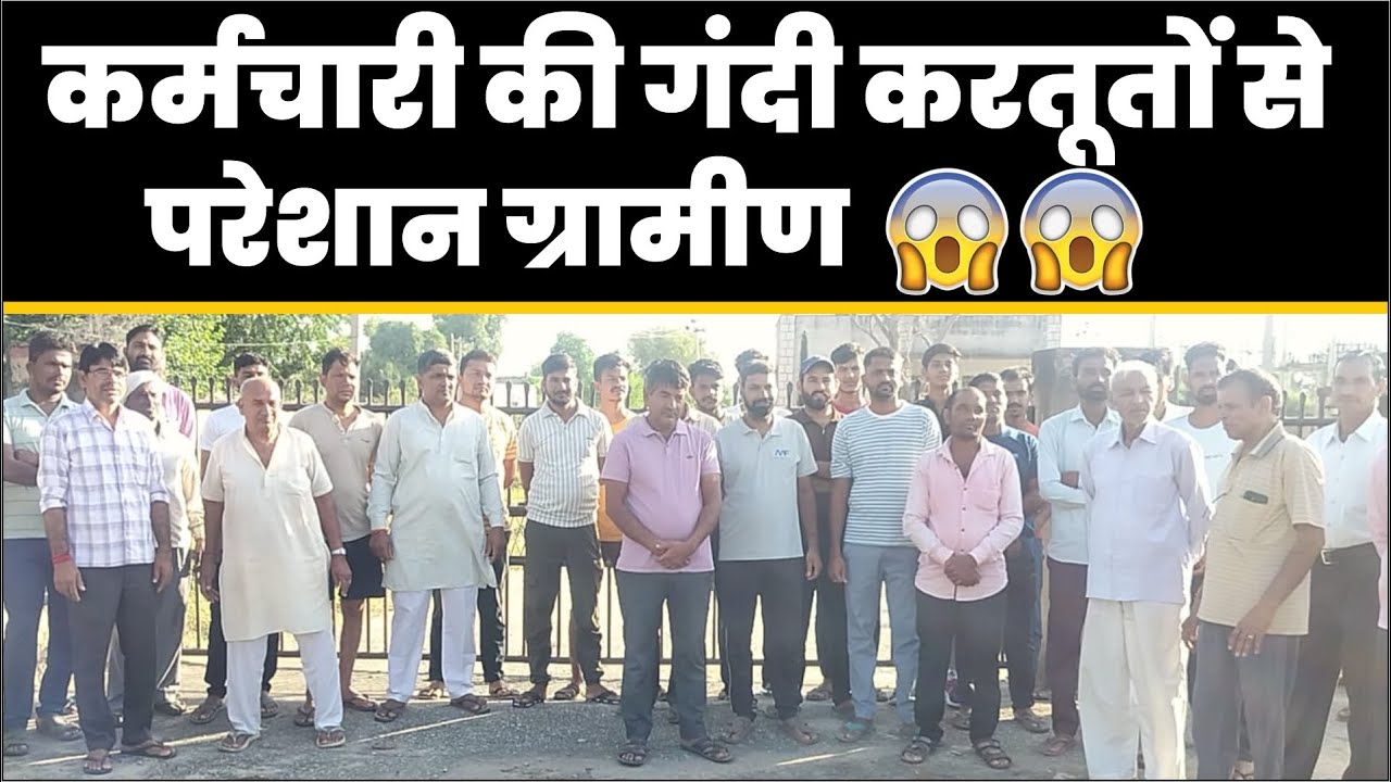 कर्मचारी की गंदी करतूतों से परेशान ग्रामीण हुए एकजुट, मैसेज भेजना, धमकी देना, लाईट काटना जैसी हरकतें