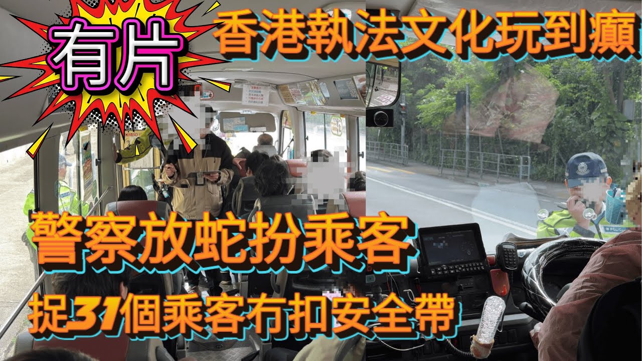 🚨【離譜到極點‼️】警察放蛇坐小巴😡捉31個乘客冇扣安全帶😤香港執法文化係咪玩到癲？💥成車乘客嚇爆😱 💣放蛇執法新高度🎭唔扣安全帶即刻罰💸點解香港變到咁？😭