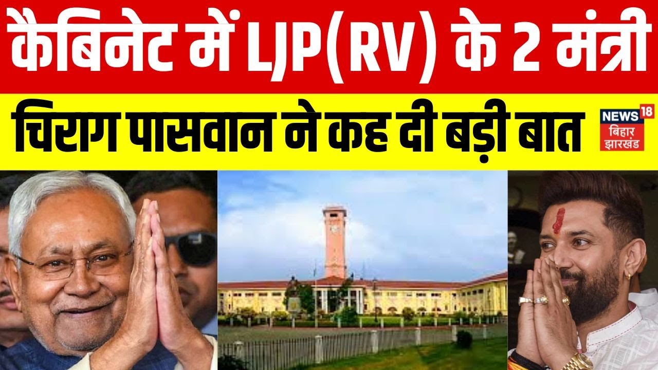 Bihar CM Oath Ceremony: Nitish Cabinet में LJP(RV) के 2 मंत्री। Chirag Paswan ने कह दी बड़ी बात।