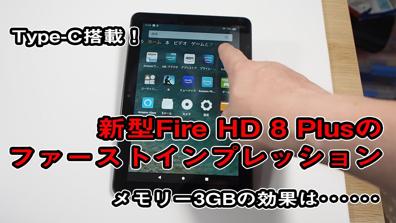 【使用レポ】Type-C搭載でメモリー3GBになったAmazonの新型『Fire HD 8 Plus』が届いたので開封してみた！ クーポンで1万円以下とお安かったものの動作はちょっとキニナルモバイル