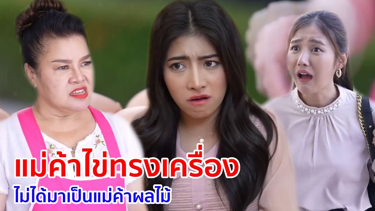 หนังสั้น แม่ค้าไข่ทรงเครื่อง ไม่ได้มาเป็นแม่ค้าขายผลไม้
