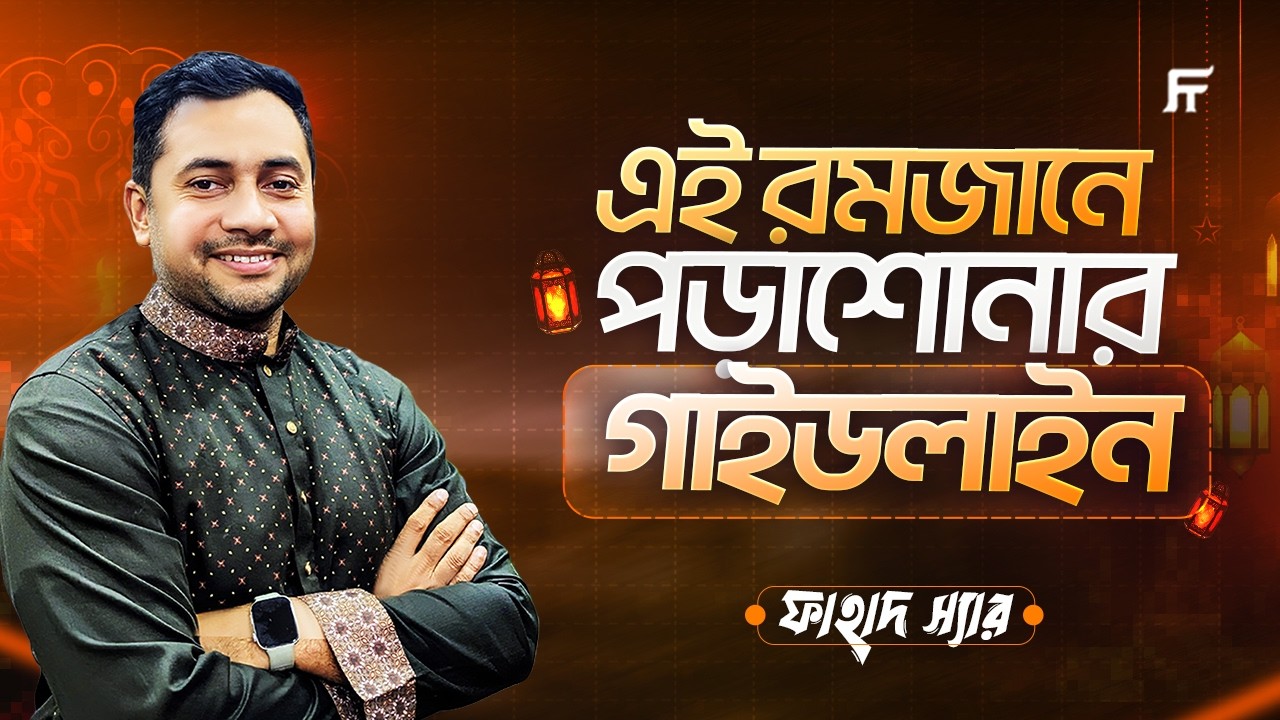 রোজায় ক্লান্ত না হয়ে পড়ার সেরা রুটিন | রমজানে পড়াশোনার গাইডলাইন | ফাহাদ স্যার