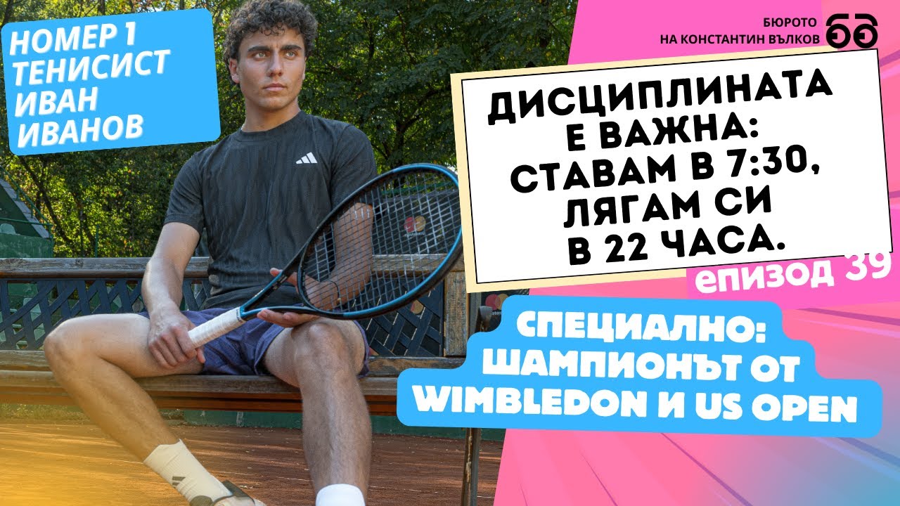 #039 Тенисист номер 1 Иван Иванов разкрива как спечели Wimbledon и US Open